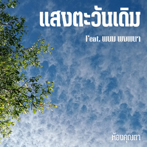 แสงตะวันเดิม