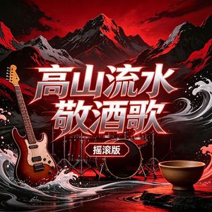高山流水敬酒歌（摇滚版）