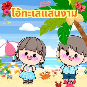 โอ้ทะเลแสนงาม
