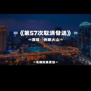 第57次取消發送/休眠火山