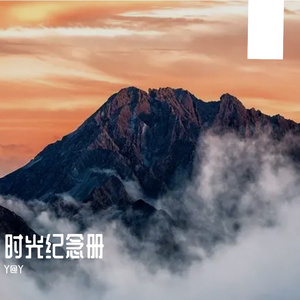 岁月留痕忆永恒