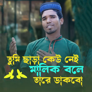 তুমি ছাড়া কেউ নেই মালিক বলে তারে ডাকবো