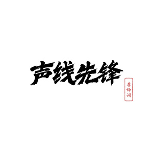 声线先锋 (伴奏)