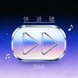 快进键
