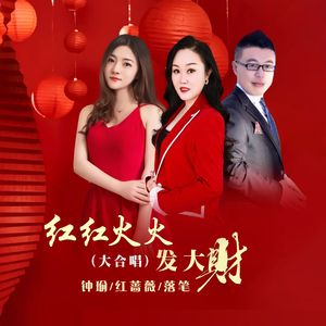 红红火火发大财（大合唱）