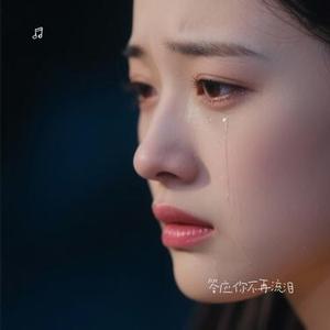 答应你不再流泪