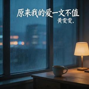 原来我的爱一文不值