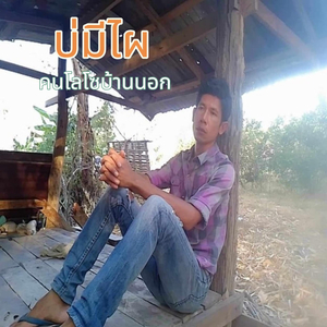 บ่มีไผ