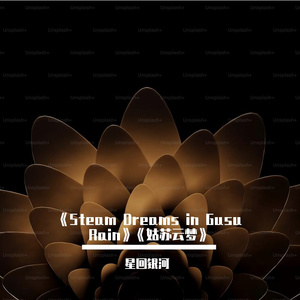 Steam Dreams in Gusu Rain 姑苏云梦