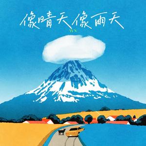 像晴天像雨天 伴奏