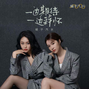 一边期待一边释怀(伴奏）