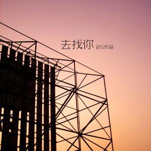 去找你
