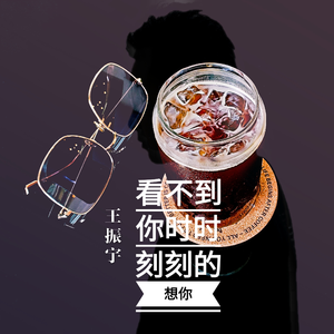 看不到你，时时刻刻的想你