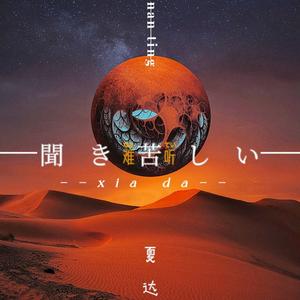 聞き苦しい（难听） 伴奏