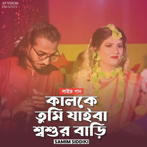 কালকে তুমি যাইবা শ্বশুর বাড়ি (Live)