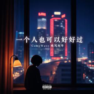 一个人也可以好好过