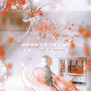 眉南边（男女合唱版）