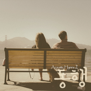 죄짐맡은 우리 구주 (What A Friend We Have In Jesus)