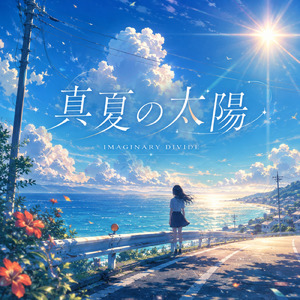 真夏の太陽