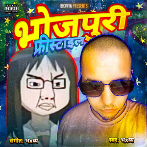 भोजपुरी फ्रीस्टाइल