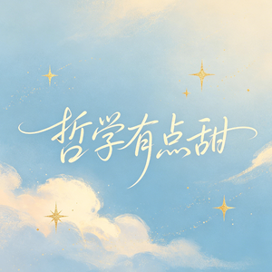 哲学有点甜(改编版)