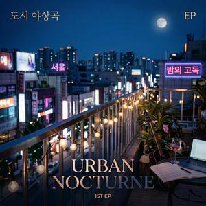 달콤한 이방인 (Sweet Stranger)