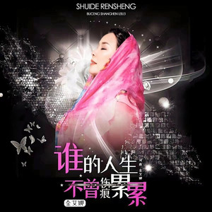 谁的人生不曾伤痕累累 (伴奏)