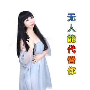 无人能代替你