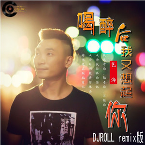 喝醉后我又想起你DJ版伴奏 (伴奏)