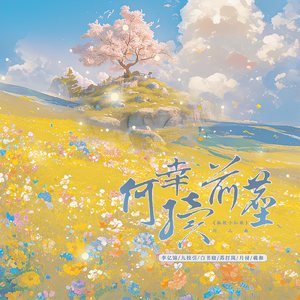 何幸续前尘——《狐妖小红娘》同人曲 和声伴奏