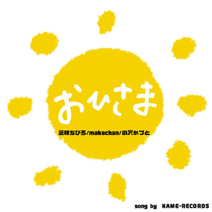 おひさま