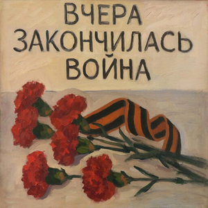 Вчера закончилась война