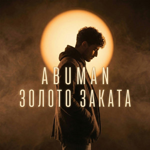 Золото заката