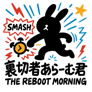 裏切者あらーむ君