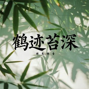 寒潭渡鹤(古音修道)