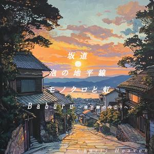 Bubble～地平線の向こうへ～