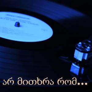 არ მითხრა რომ...