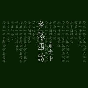 乡愁四韵 伴奏