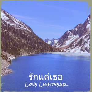 รักแค่เธอ