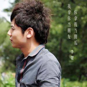 我拿你当朋友 你拿我当傻瓜