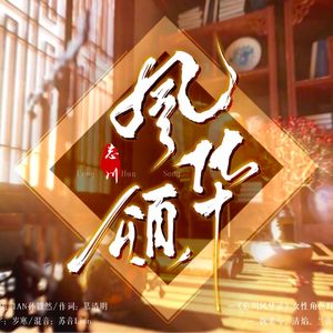风华颂