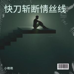 快刀斩断情丝线