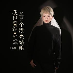 我也曾经是个漂亮姑娘 (DJ版)