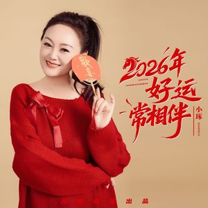 2026年好运常相伴