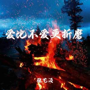 爱比不爱更折磨