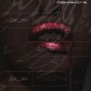 Сладкий вкус губ