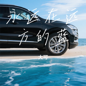 永远在远方的蓝