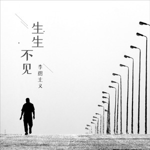 生生不见