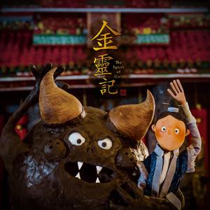 大便怪 Poo Monster