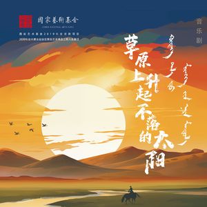 《我们的歌》（音乐剧《草原上升起不落的太阳》主题歌）